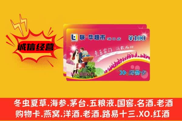 鄂州梁子湖区回收超市卡