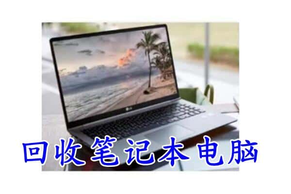 鄂州梁子湖区回收电脑