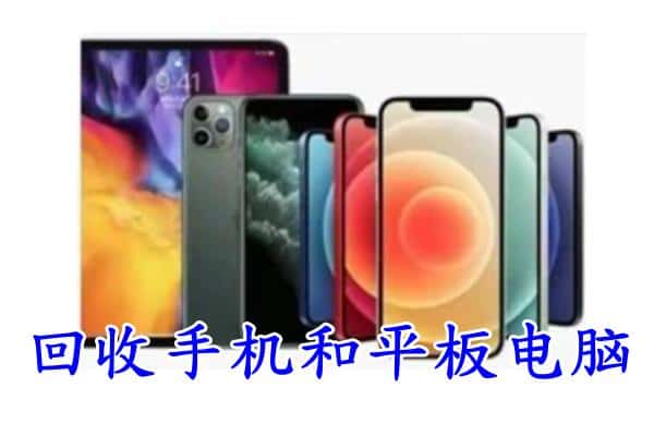 鄂州梁子湖区回收手机